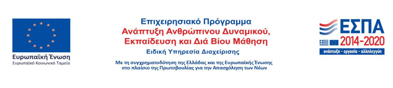 Ευρωπαϊκή Ένωση, Ευρωπαϊκό Κοινωνικό Ταμείο — Επιχειρησιακό Πρόγραμμα «Ανάπτυξη Ανθρώπινου Δυναμικού, Εκπαίδευση και Διά Βίου Μάθηση» — ΕΣΠΑ 2014–2020. Με τη συγχρηματοδότηση της Ελλάδας και της Ευρωπαϊκής Ένωσης.